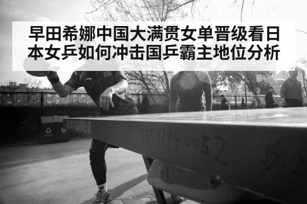 早田希娜中国大满贯女单晋级看日本女乒如何冲击国乒霸主地位分析