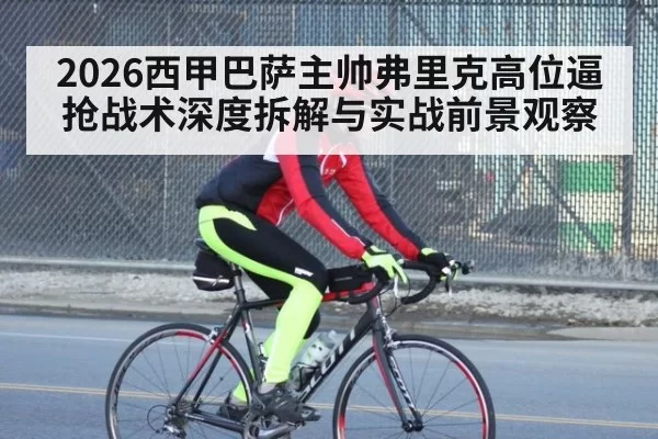 2026西甲巴萨主帅弗里克高位逼抢战术深度拆解与实战前景观察