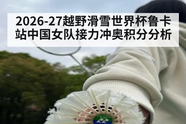 2026-27越野滑雪世界杯鲁卡站中国女队接力冲奥积分分析