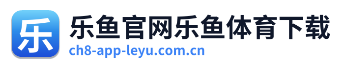 乐鱼官网乐鱼体育下载